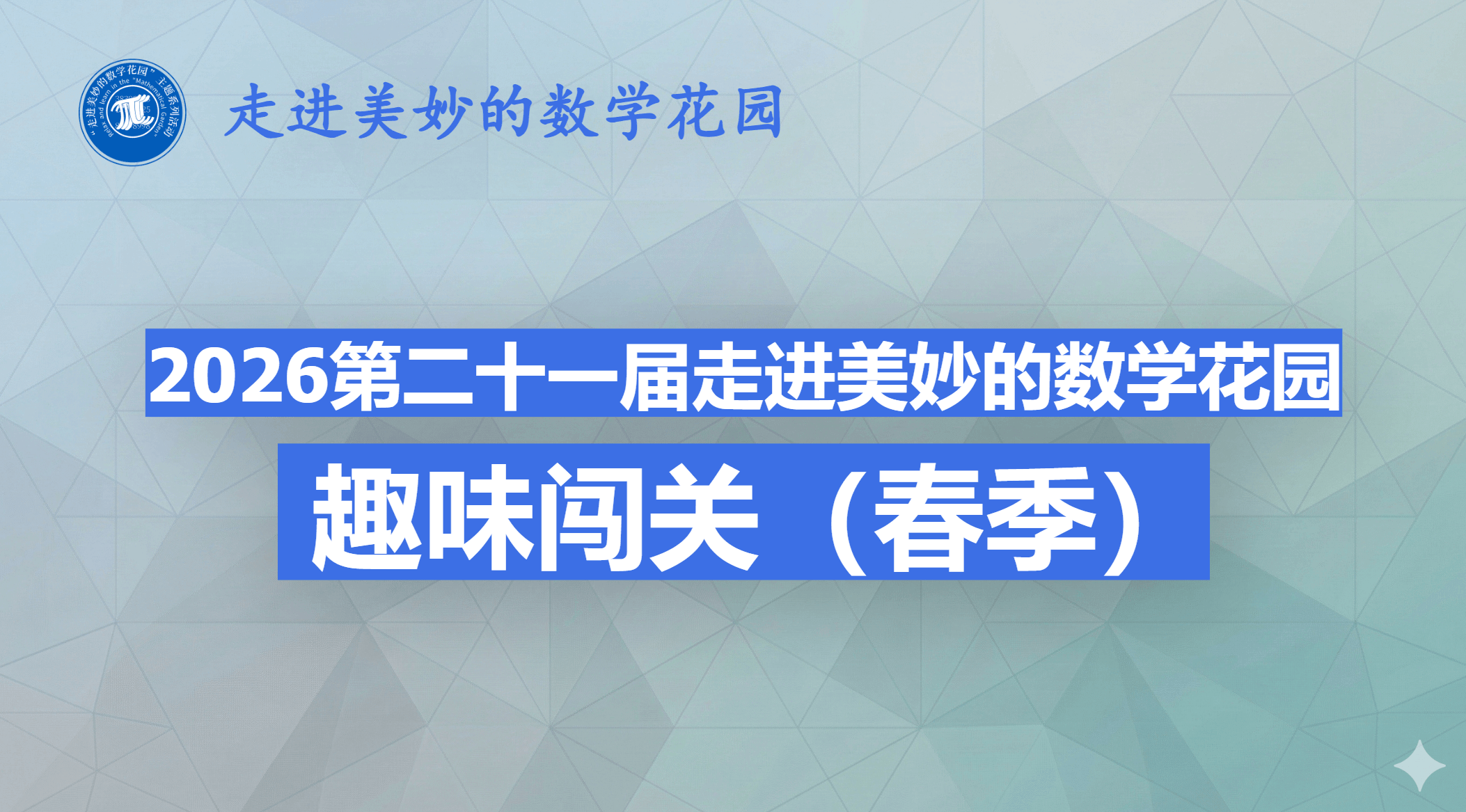 2026第二十一届走进美妙的数学花园π思维 趣味闯关（春季）