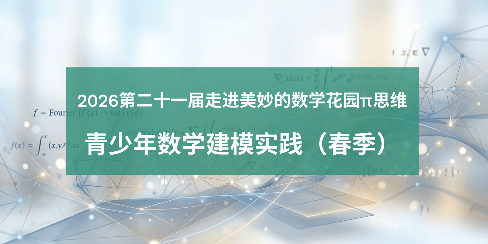 2026青少年数学建模实践（春季）