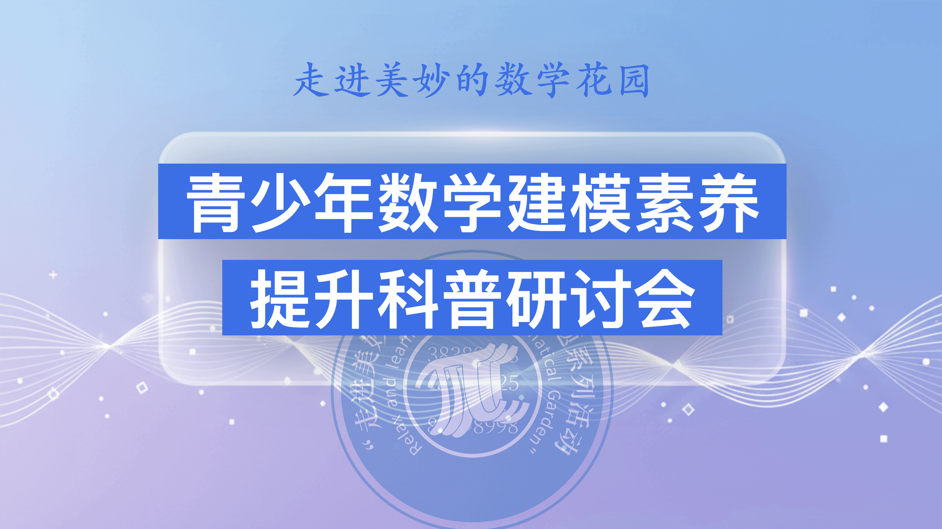 青少年数学建模素养提升科普研讨会