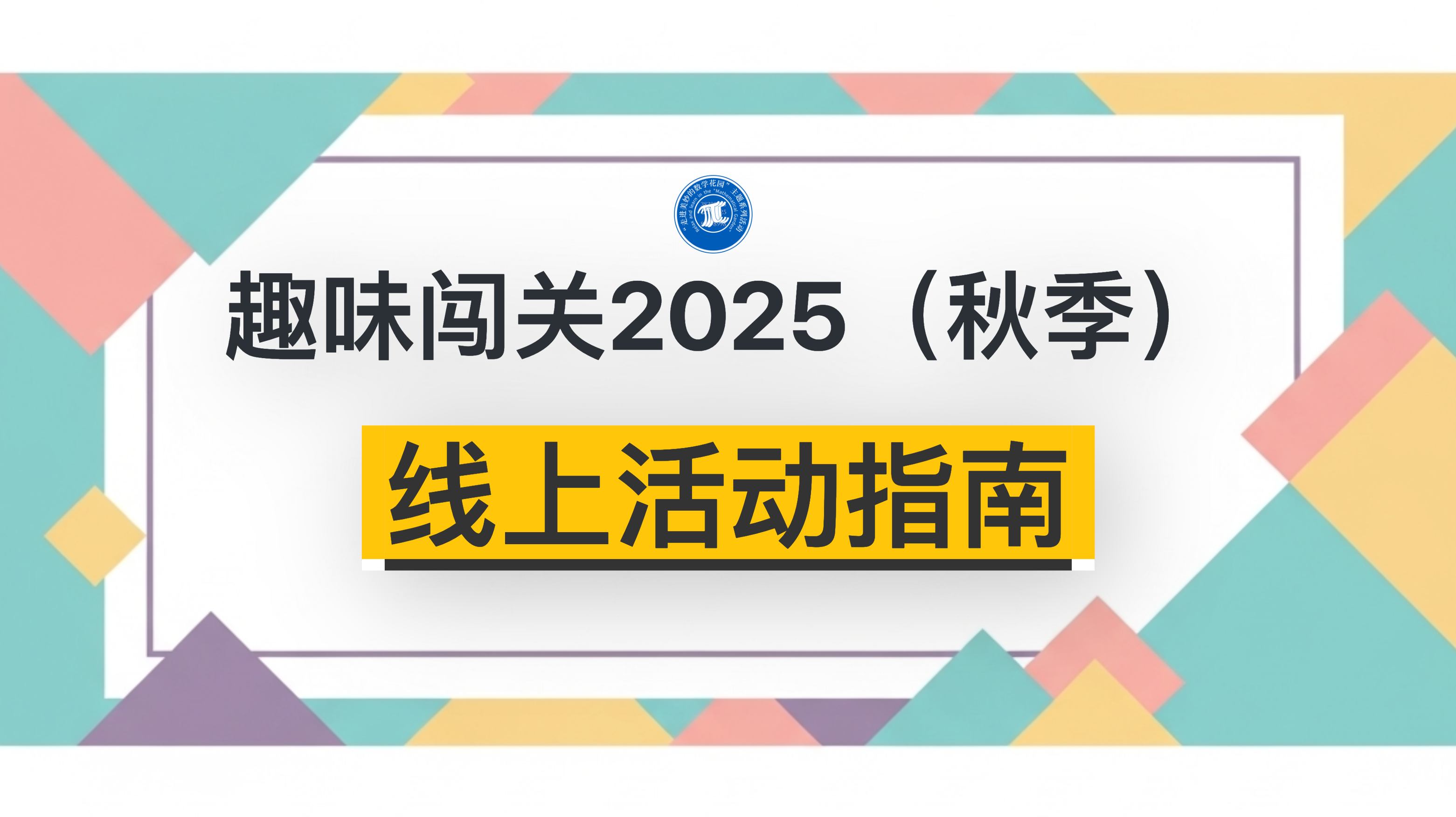 趣味闯关2025（秋季）活动指南