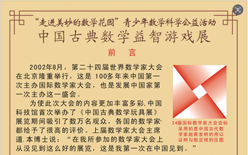 走进美妙的数学花园-中国古典数学益智游戏展登陆北京方家小学 解锁千年智慧
