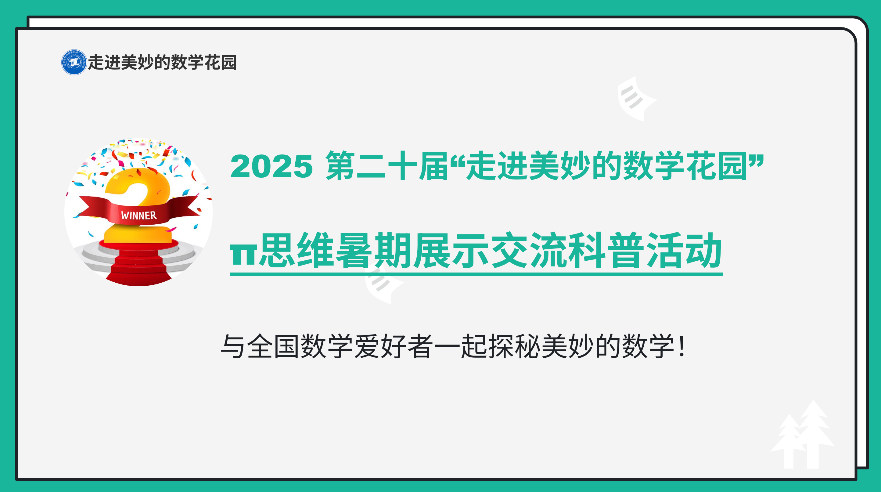 2025 第二十届“走进美妙的数学花园”π思维暑期展示交流科普活动