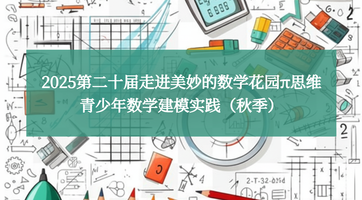 2025青少年数学建模实践(秋季)
