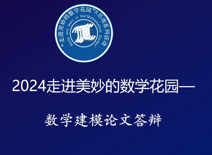 2024数学建模实践活动获奖名单